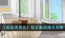 就挺秃然的恒太集团怎么通关