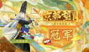 《阴阳师》京都望月现开挑战赛 无始无明夺冠