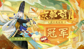 《阴阳师》京都望月现开挑战赛 无始无明夺冠
