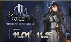 明日方舟烛照弦鸣签到活动介绍