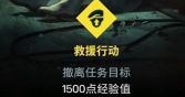 《彩虹六号：异种》救援行动任务完成方法介绍