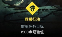 《彩虹六号：异种》救援行动任务完成方法介绍