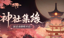 阴阳师神社集缘活动怎么玩