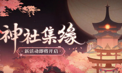 阴阳师神社集缘活动怎么玩