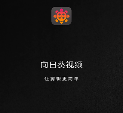跟向日葵短视频同款的手机软件合集