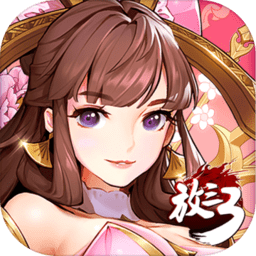 放开那三国3公益服