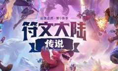 云顶之弈S9.5毒斗罗阵容推荐