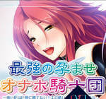 最强的孕育骑士团