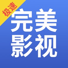 完美影视大全老版
