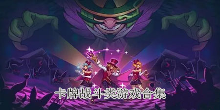卡牌战斗类单机游戏合集
