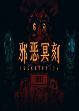 邪恶冥刻破解版