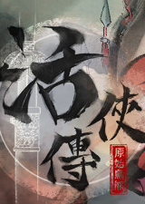 活侠传