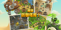 王国保卫战系列手游排行榜