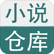 小说仓库无广告版