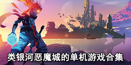 类银河恶魔城的单机游戏合集