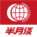半月谈内部版