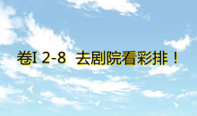《奇迹暖暖》卷I2-8去剧院看彩排通关攻略