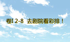 《奇迹暖暖》卷I2-8去剧院看彩排通关攻略