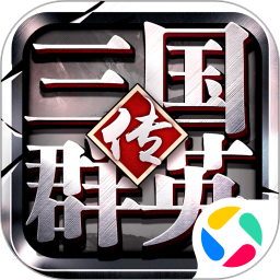 三国群英传争霸最新版