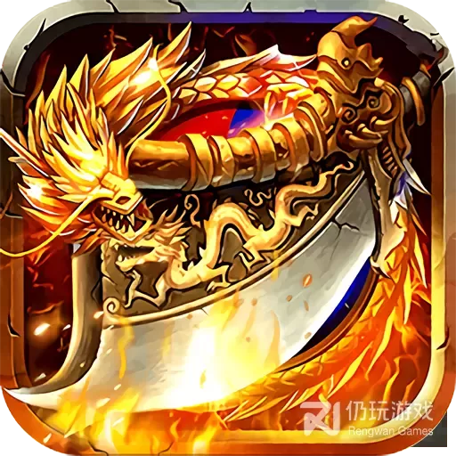 烈火屠龙果盘版