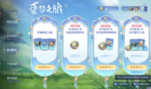 《王者荣耀》夏梦之旅活动介绍2022
