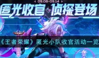 《王者荣耀》匿光小队收官活动一览