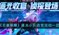 《王者荣耀》匿光小队收官活动一览
