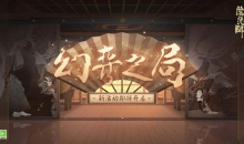 《阴阳师》幻弈之局活动攻略