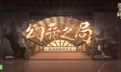 《阴阳师》幻弈之局活动攻略