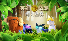 《部落冲突》解锁战宠小屋 开启战宠系统