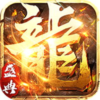 永恒屠龙BT果盘版