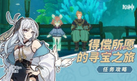 《原神》4.2得偿所愿的寻宝之旅任务流程攻略分享
