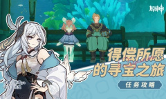 《原神》4.2得偿所愿的寻宝之旅任务流程攻略分享