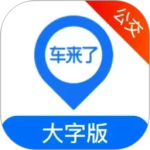 车来了公交大字版
