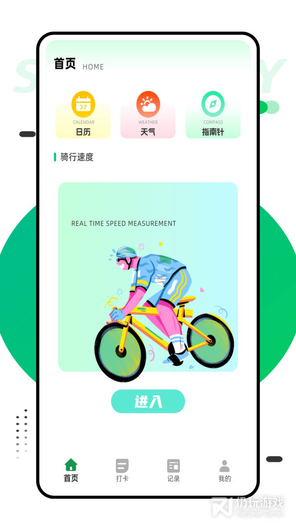 行者骑行