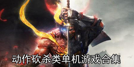 动作砍杀类单机游戏合集