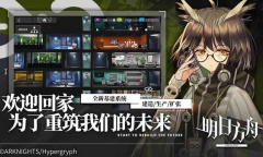 《明日方舟》美服服务器连接失败怎么办