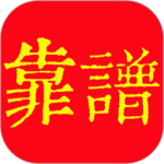 靠谱最新版