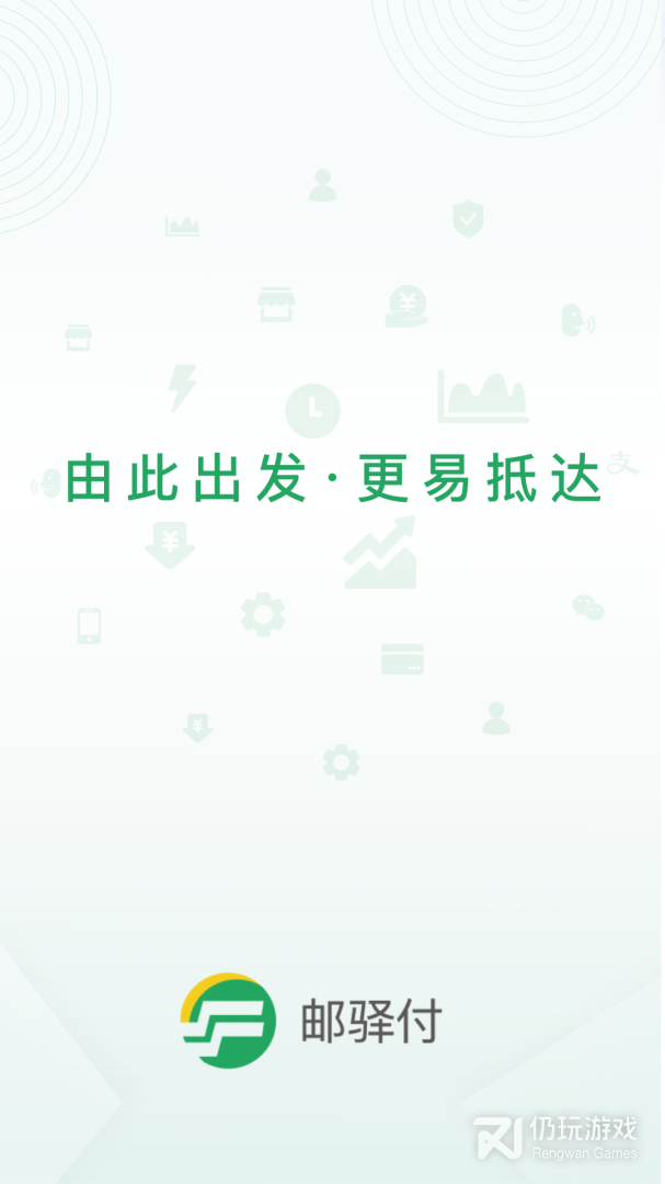 邮驿付最新版