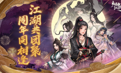 烟雨江湖2023周年庆活动怎么做