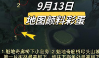 哈利波特魔法觉醒913地图颜料彩蛋位置一览