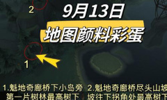 哈利波特魔法觉醒913地图颜料彩蛋位置一览