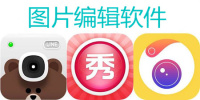 图片编辑手机软件合集