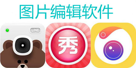 图片编辑手机软件合集
