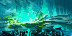 探索解密类单机游戏合集