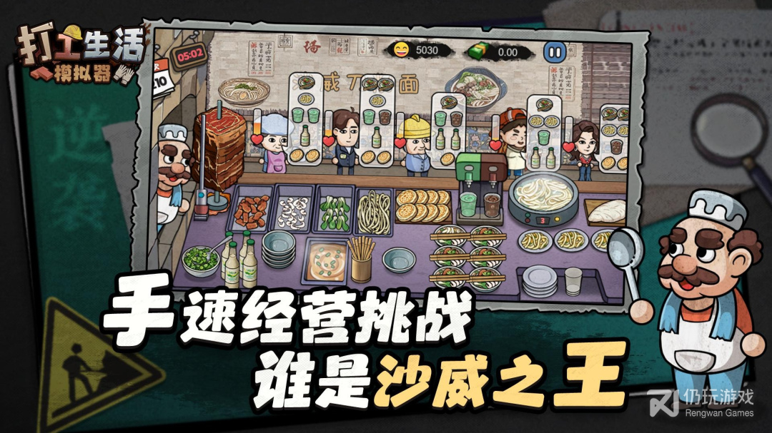 打工生活模拟器