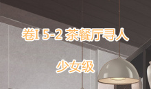 《奇迹暖暖》卷I少女级5-2通关攻略