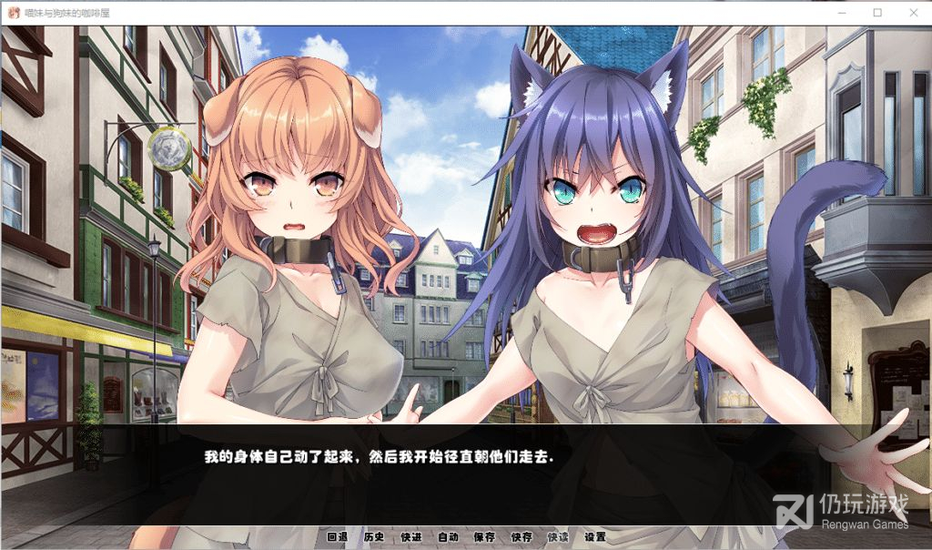 喵妹与狗妹的咖啡屋吉里吉里版