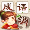 成语消消消免费版