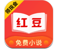 红豆免费小说免费版